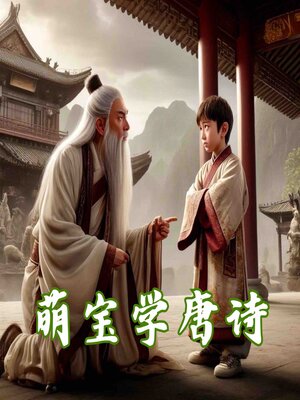 cover image of 萌宝学唐诗--给孩子最美的语言启蒙